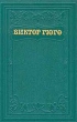 Виктор Гюго - Собрание сочинений в пятнадцати томах (том 1) Серия: Виктор Гюго Собрание сочинений в пятнадцати томах инфо 8902g.