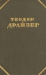 Теодор Драйзер Собрание сочинений в двенадцати томах Том 1 Серия: Библиотека "Огонек " инфо 8903g.