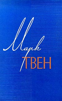 Марк Твен - Собрание сочинений в 12 томах (Том 1: Простаки за границей или путь новых паломников) Серия: Марк Твен Собрание сочинений в 12 томах (`Государственное Издательство Художественной Литературы`) инфо 8918g.