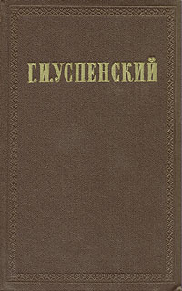 Г И Успенский Собрание сочинений в девяти томах Том 1 Серия: Г И Успенский Собрание сочинений в девяти томах инфо 8921g.