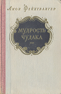 Мудрость чудака, или Смерть и преображение Жан-Жака Руссо Серия: Золотой век инфо 8925g.