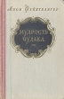 Мудрость чудака, или Смерть и преображение Жан-Жака Руссо Серия: Золотой век инфо 8925g.