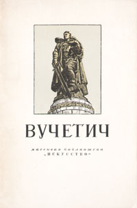 Вучетич Серия: Массовая библиотека инфо 8949g.