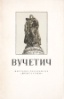 Вучетич Серия: Массовая библиотека инфо 8949g.