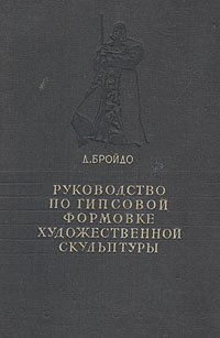 Руководство по гипсовой формовке художественной скульптуры Антикварное издание Сохранность: Хорошая Издательство: Искусство, 1949 г Твердый переплет, 396 стр Тираж: 3000 экз Формат: 60x92/16 инфо 8952g.