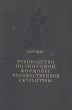 Руководство по гипсовой формовке художественной скульптуры Антикварное издание Сохранность: Хорошая Издательство: Искусство, 1949 г Твердый переплет, 396 стр Тираж: 3000 экз Формат: 60x92/16 инфо 8952g.