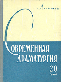 Современная драматургия Книга 20 Серия: Современная драматургия (альманах) инфо 8965g.