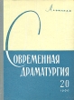 Современная драматургия Книга 20 Серия: Современная драматургия (альманах) инфо 8965g.