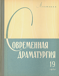 Современная драматургия Книга 19 Серия: Современная драматургия (альманах) инфо 8967g.