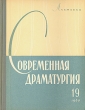 Современная драматургия Книга 19 Серия: Современная драматургия (альманах) инфо 8967g.