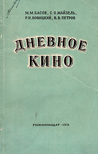Дневное кино Антикварное издание Сохранность: Хорошая Издательство: Госкиноиздат, 1951 г Мягкая обложка, 148 стр Тираж: 5000 экз Формат: 84x108/32 (~130х205 мм) инфо 8976g.