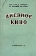 Дневное кино Антикварное издание Сохранность: Хорошая Издательство: Госкиноиздат, 1951 г Мягкая обложка, 148 стр Тираж: 5000 экз Формат: 84x108/32 (~130х205 мм) инфо 8976g.