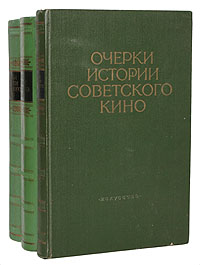 Очерки истории советского кино (в трех томах) Серия: Очерки истории советского кино В трех томах инфо 8981g.
