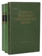 Очерки истории советского кино (в трех томах) Серия: Очерки истории советского кино В трех томах инфо 8981g.