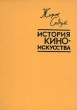 История киноискусства Антикварное издание Сохранность: Хорошая Издательство: Издательство иностранной литературы, 1957 г Твердый переплет, 464 стр Формат: 70x90/16 (~170х215 мм) инфо 8986g.