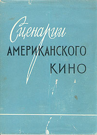 Сценарии американского кино Серия: Зарубежная кинодраматургия инфо 8996g.