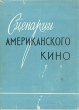 Сценарии американского кино Серия: Зарубежная кинодраматургия инфо 8996g.
