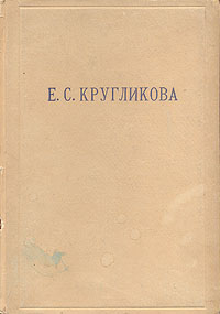 Е С Кругликова Букинистическое издание Сохранность: Хорошая Издательство: Художник РСФСР, 1988 г Суперобложка, 136 стр ISBN 5-7370-0072-9 Тираж: 6000 экз Формат: 70x90/16 (~170х215 мм) инфо 9005g.