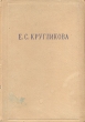 Е С Кругликова Букинистическое издание Сохранность: Хорошая Издательство: Художник РСФСР, 1988 г Суперобложка, 136 стр ISBN 5-7370-0072-9 Тираж: 6000 экз Формат: 70x90/16 (~170х215 мм) инфо 9005g.