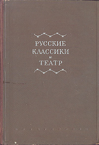 Русские классики и театр Антология Антикварное издание Сохранность: Хорошая Издательство: Искусство, 1947 г Твердый переплет, 380 стр Тираж: 5000 экз инфо 9026g.
