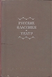Русские классики и театр Антология Антикварное издание Сохранность: Хорошая Издательство: Искусство, 1947 г Твердый переплет, 380 стр Тираж: 5000 экз инфо 9026g.