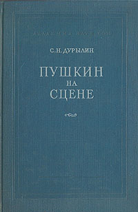 Пушкин на сцене Серия: Научно-популярная серия инфо 9028g.