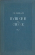 Пушкин на сцене Серия: Научно-популярная серия инфо 9028g.