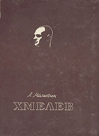 Хмелев Антикварное издание Сохранность: Хорошая Издательство: Искусство, 1948 г Суперобложка, 128 стр Тираж: 10000 экз инфо 9030g.