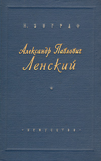 Александр Павлович Ленский Букинистическое издание Сохранность: Хорошая Издательство: Искусство, 1988 г Твердый переплет, 326 стр Тираж: 50000 экз Формат: 60x84/16 (~143х205 мм) инфо 9039g.