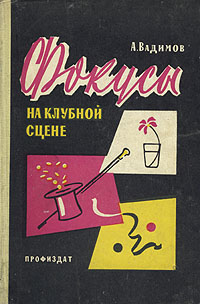 Фокусы на клубной сцене Антикварное издание Сохранность: Хорошая Издательство: Профиздат, 1959 г Твердый переплет, 240 стр Тираж: 60000 экз Формат: 60x92/16 инфо 9040g.
