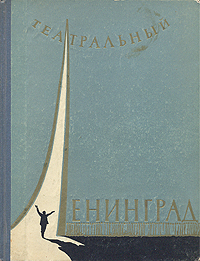 Театральный Ленинград Антикварное издание Сохранность: Хорошая Издательство: Издание Дирекции театральных касс, 1955 г Суперобложка, 236 стр Тираж: 10000 экз Формат: 60x92/16 инфо 9041g.
