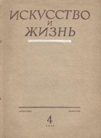 Журнал "Искусство и жизнь" 1939 год, № 4 Бондаренко Михаил Блейман Сергей Цимбал инфо 9044g.