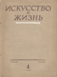 Журнал "Искусство и жизнь" 1939 год, № 4 Бондаренко Михаил Блейман Сергей Цимбал инфо 9044g.