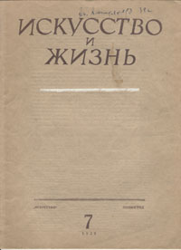 Журнал "Искусство и жизнь" 1939 год, № 7 Слонимский Валериан Богданов-Березовский Алексей Бартошевич инфо 9045g.