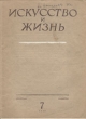 Журнал "Искусство и жизнь" 1939 год, № 7 Слонимский Валериан Богданов-Березовский Алексей Бартошевич инфо 9045g.