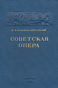 Советская опера Антикварное издание Сохранность: Хорошая Издательство: Всероссийское театральное общество, 1940 г Твердый переплет, 264 стр Тираж: 3200 экз Формат: 82x108/32 (~135x203 мм) Цветные иллюстрации инфо 9052g.