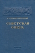 Советская опера Антикварное издание Сохранность: Хорошая Издательство: Всероссийское театральное общество, 1940 г Твердый переплет, 264 стр Тираж: 3200 экз Формат: 82x108/32 (~135x203 мм) Цветные иллюстрации инфо 9052g.