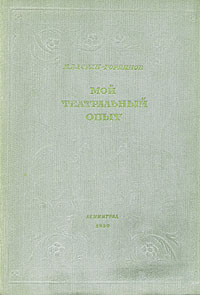 Б А Горин-Горяинов Мой театральный опыт Антикварное издание Сохранность: Хорошая Издательство: Ленинградский Государственный Ордена Трудового Красного Знамени Академический Театр Драмы им А С Пушкина, 1939 г инфо 9054g.