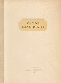 Семья Садовских Антикварное издание Сохранность: Хорошая Издательство: Всероссийское театральное общество, 1939 г Твердый переплет, 304 стр Тираж: 3200 экз Формат: 62x94/16 (~224x298 мм) инфо 9056g.