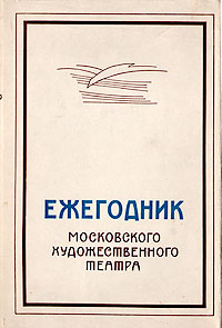 Ежегодник Московского Художественного театра 1951 - 1952 гг Серия: Ежегодник Московского Художественного театра инфо 9060g.