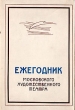 Ежегодник Московского Художественного театра 1951 - 1952 гг Серия: Ежегодник Московского Художественного театра инфо 9060g.