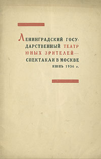 Ленинградский Государственный Театр Юных Зрителей - спектакли в Москве Июнь 1936 г Антикварное издание Сохранность: Хорошая Издательство: ТЮЗ, 1936 г Мягкая обложка, 32 стр Тираж: 5000 экз Формат: 62x94/16 (~224x298 мм) инфо 9084g.