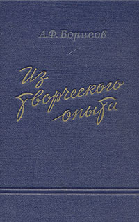 Из творческого опыта Антикварное издание Сохранность: Хорошая Издательство: Искусство, 1954 г Твердый переплет, 326 стр Тираж: 30000 экз Формат: 84x108/32 (~130х205 мм) инфо 9092g.