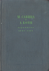 М Савина и А Кони Переписка 1883 - 1915 гг Антикварное издание Сохранность: Хорошая Издательство: Искусство, 1938 г Твердый переплет, 116 стр Тираж: 5000 экз инфо 9099g.