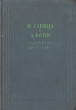М Савина и А Кони Переписка 1883 - 1915 гг Антикварное издание Сохранность: Хорошая Издательство: Искусство, 1938 г Твердый переплет, 116 стр Тираж: 5000 экз инфо 9099g.
