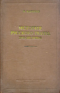 История русского театра XVII - XIX веков Антикварное издание Сохранность: Удовлетворительная Издательство: Искусство, 1939 г Твердый переплет, 368 стр Тираж: 10000 экз Формат: 60x92/16 инфо 9103g.