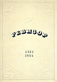 Ревизор 1836 - 1936 История театра в иллюстрациях и сценических документах Антикварное издание Издательство: Государственное издательство изобразительных искусств, 1936 г Твердый переплет, 150 стр инфо 9116g.