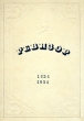 Ревизор 1836 - 1936 История театра в иллюстрациях и сценических документах Антикварное издание Издательство: Государственное издательство изобразительных искусств, 1936 г Твердый переплет, 150 стр инфо 9116g.