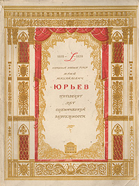 Юрий Михайлович Юрьев Пятьдесят лет сценической деятельности Антикварное издание Сохранность: Хорошая Издательство: Ленинградский Государственный Краснознаменный Академический Театр Драмы им А С Пушкина, 1939 г инфо 9119g.