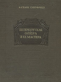 Петербургская опера и ее мастера Антикварное издание Сохранность: Хорошая Издательство: Искусство, 1940 г Твердый переплет, 272 стр Тираж: 4000 экз Формат: 62x88/16 инфо 9120g.